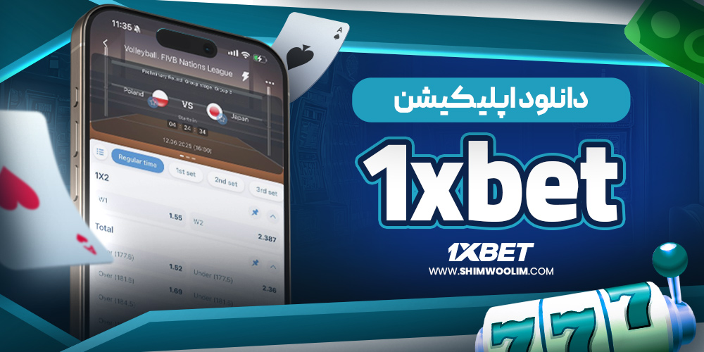 دانلود 1XBet برای ویندوز