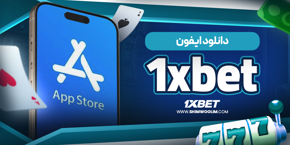 معرفی امکانات 1XBet دانلود برنامه