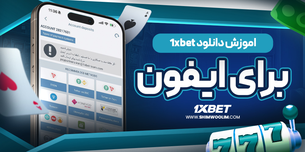اموزش نصب وان ایکس بت برای اندروید
