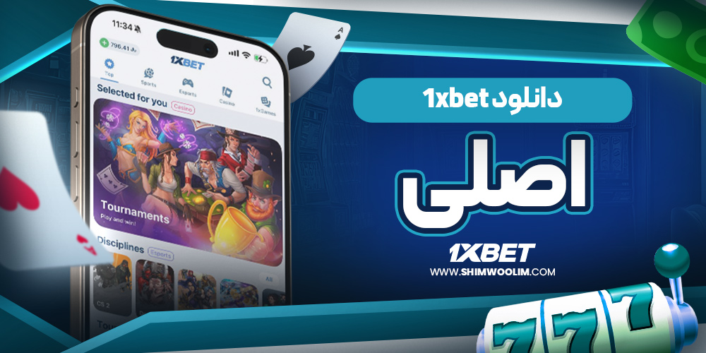 تفاوت نسخه موبایل و نسخه دسکتاپ 1XBet
