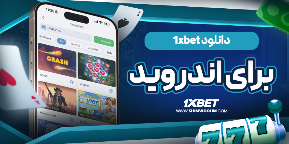 اموزش نصب وان ایکس بت برای اندروید