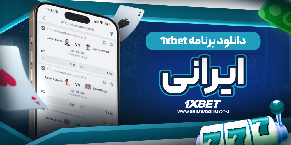 دانلود وان ایکس بت برای ایفون iOS