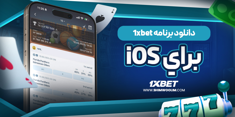 مشکلات رایج و راه‌حل‌ های دانلود برنامه 1XBet