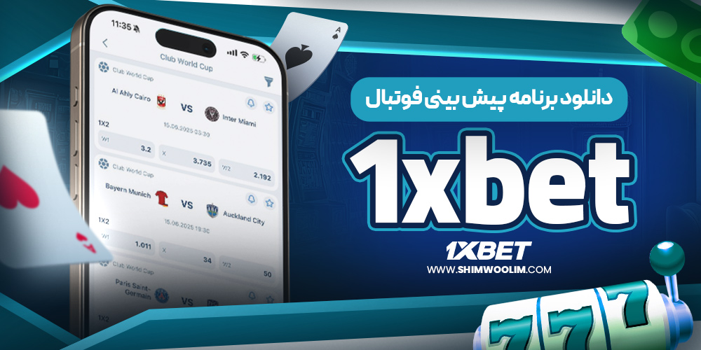 دانلود وان ایکس بت 1XBet اندروید