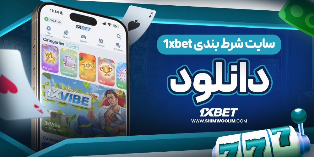 چرا از اپ وان ایکس بت استفاده کنیم؟