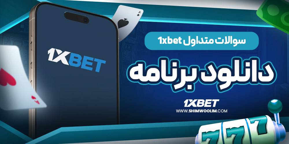 راه‌های آپدیت اپلیکیشن onexbet به آخرین نسخه
